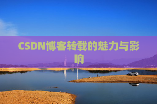CSDN博客转载的魅力与影响