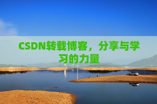 CSDN转载博客,分享与学习的力量 CSDN转载博客,分享与学习的力量